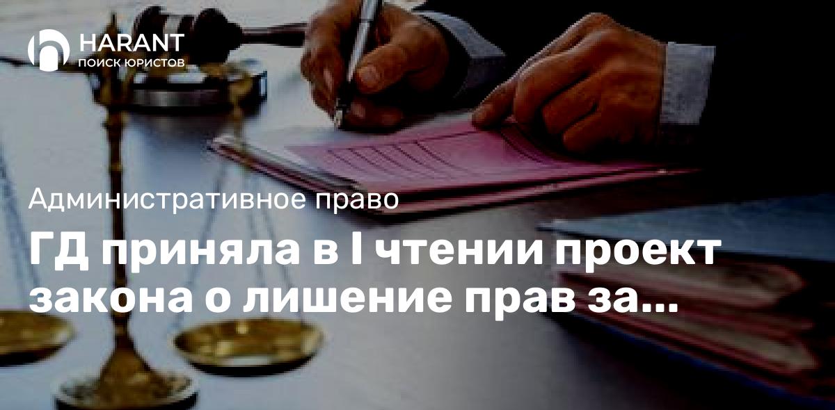 ГД приняла в I чтении проект закона о лишение прав за управление авто со скрытым номером