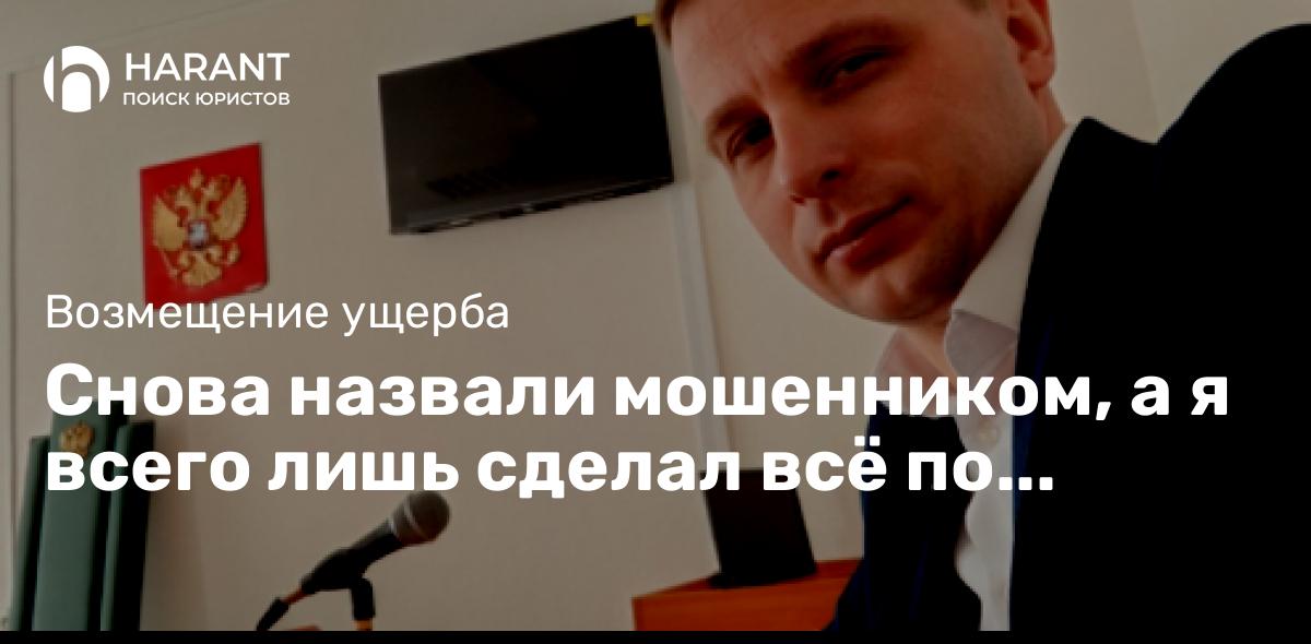 Снова назвали мошенником, а я всего лишь сделал всё по закону…