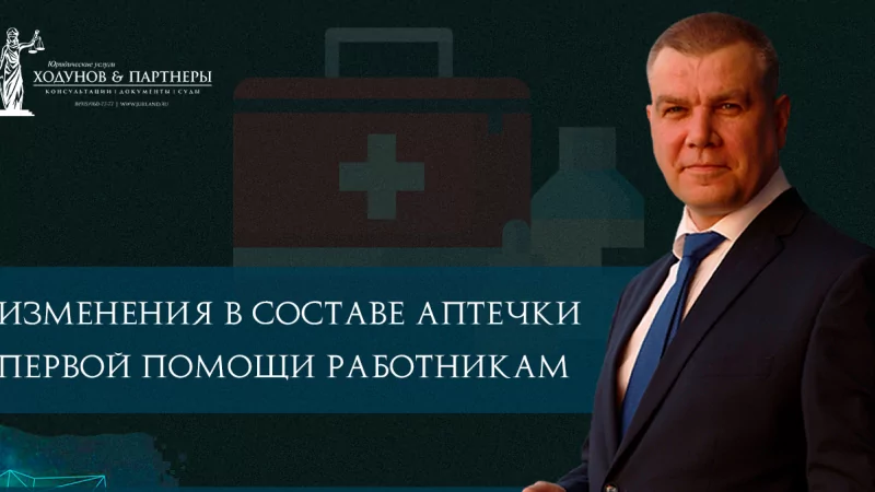 Юрист Ходунов Александр Сергеевич объясняет: Состав аптечки первой помощи работникам изменится с 1 сентября