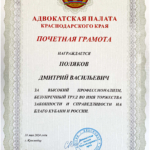 Грамота АП КК Поляков Д.В. от 31.05.24 - Поляков Дмитрий Васильевич