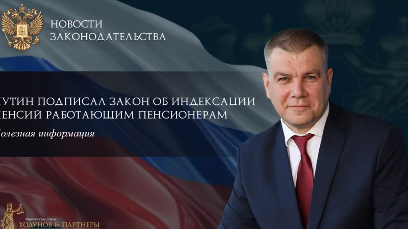 Юрист Ходунов Александр Сергеевич объясняет: Путин подписал закон об индексации пенсий работающим пенсионерам.