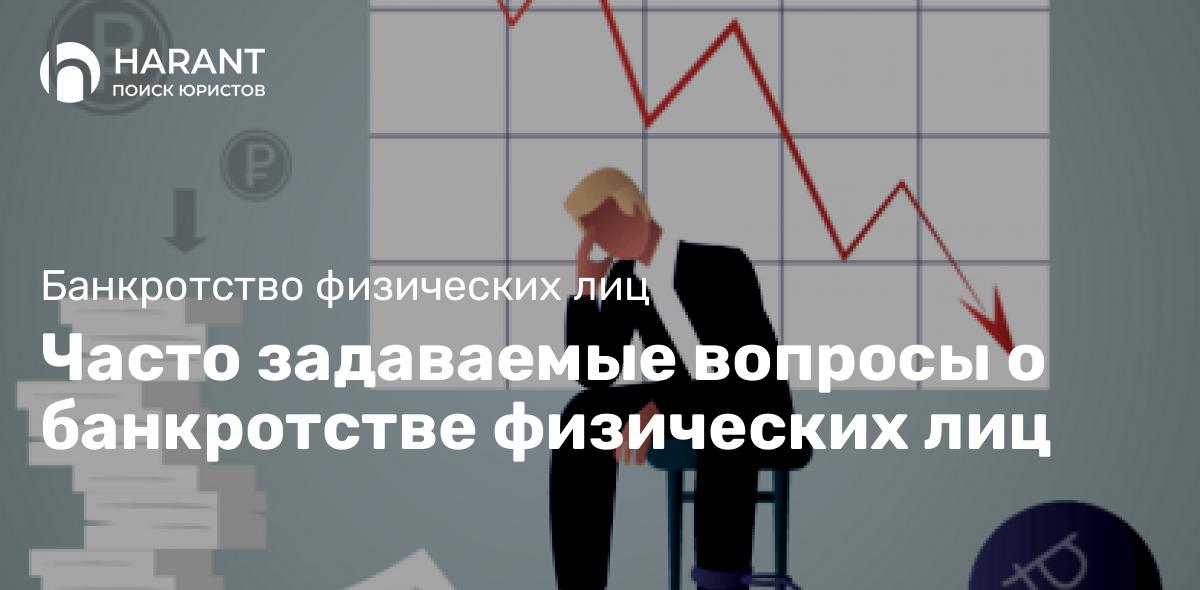 Часто задаваемые вопросы о банкротстве физических лиц