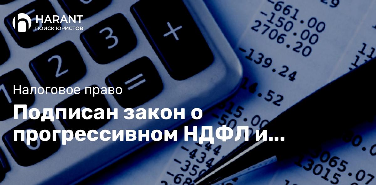 Подписан закон о прогрессивном НДФЛ и повышении налога на прибыль