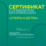 Сертификат Споры о детях - Давыдова Эльвира Валентиновна