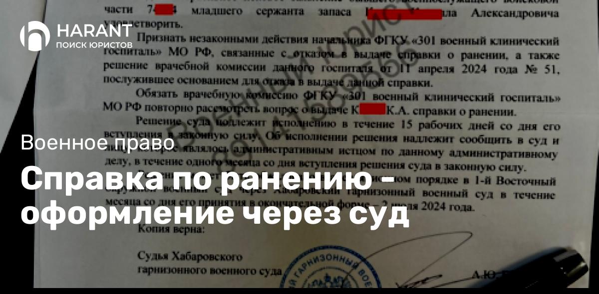 Справка по ранению — оформление через суд