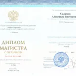 Диплом Салямов А.В. - Салямов Александр Викторович