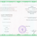 Удостоверения - Салямов Александр Викторович