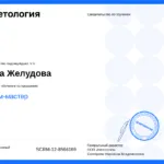 Сертификат - Желудова Анна Григорьевна