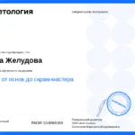 Сертификат 2 - Желудова Анна Григорьевна