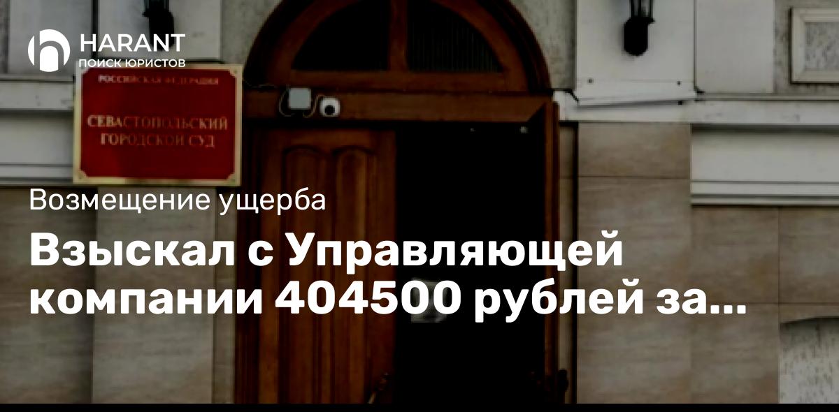 Взыскал с Управляющей компании 404500 рублей за течь в стояке