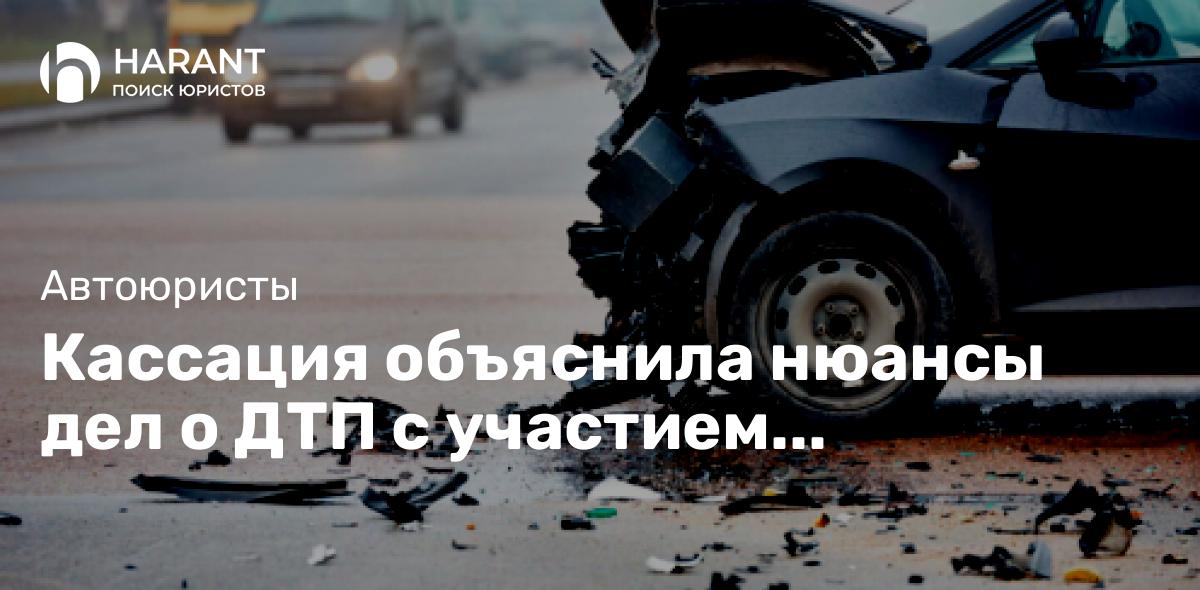 Кассация объяснила нюансы дел о сДТП участием арендованных служебных машин