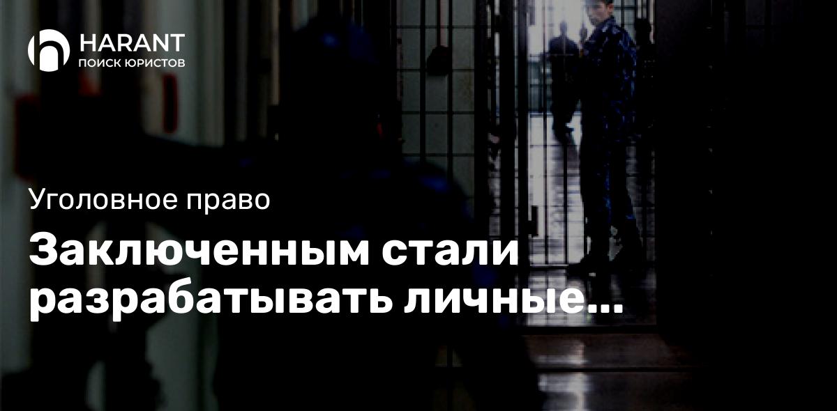 Заключенным стали разрабатывать личные программы социализации