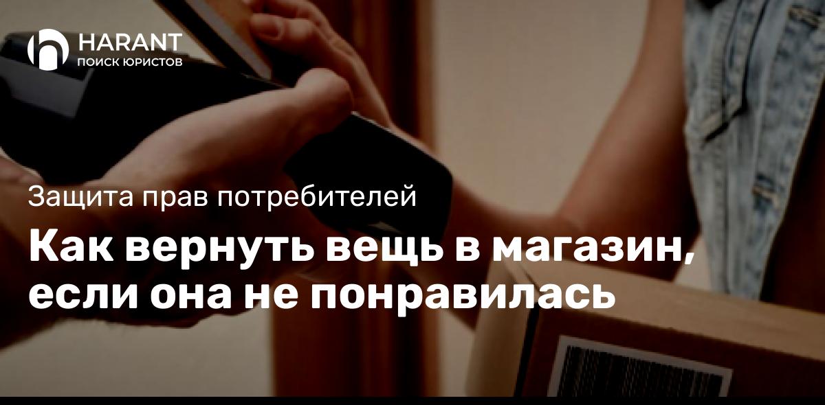 Как вернуть вещь в магазин, если она не понравилась