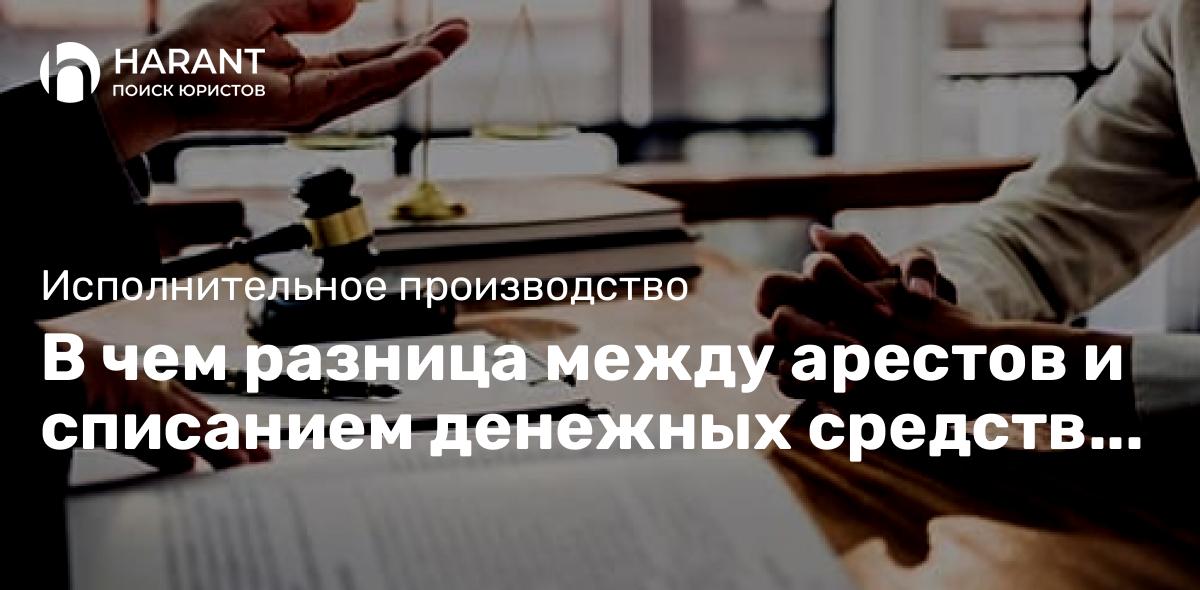 В чем разница между арестов и списанием денежных средств со счета