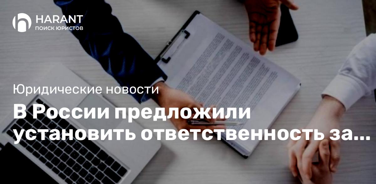 В России предложили установить ответственность за преследование граждан