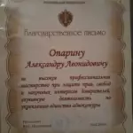 Благодарственное письмо - Опарин Александр Леонидович