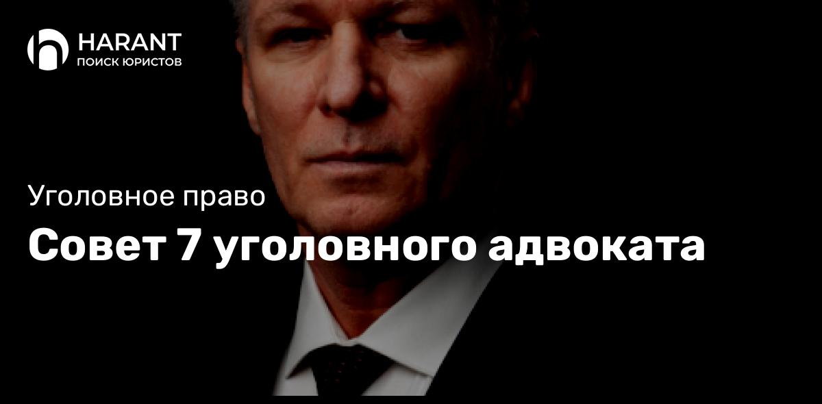 Совет 7 уголовного адвоката