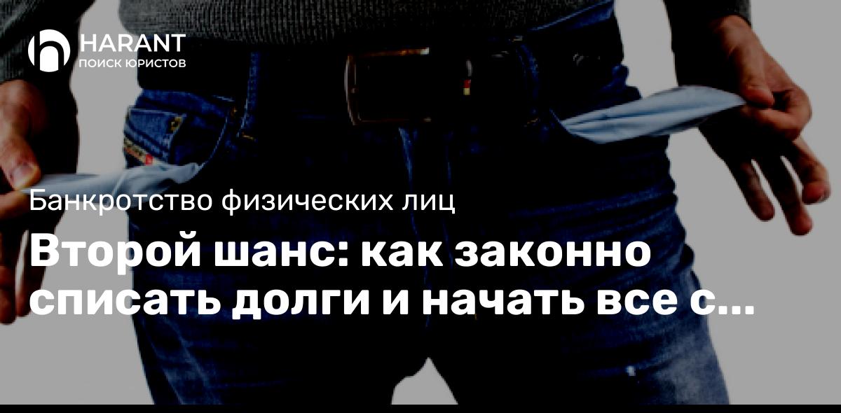 Второй шанс: как законно списать долги и начать все с чистого листа!