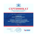 Сертификат - Паршаков Александр Владимирович