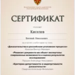 Сертификат - Киселев Евгений Николаевич