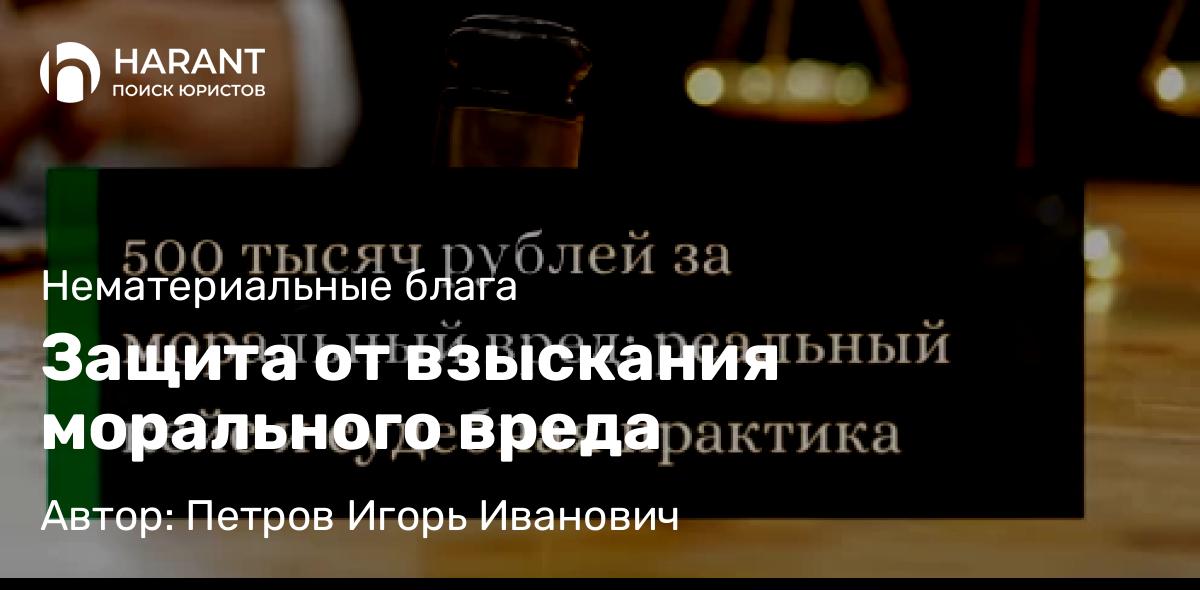 Адвокат Петров Игорь Иванович объясняет: Защита от взыскания морального вреда
