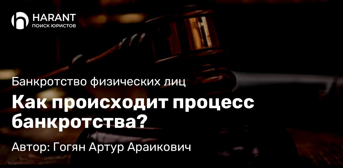 Юрист Гогян Артур Араикович объясняет: Как происходит процесс банкротства?