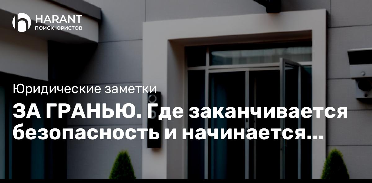 За гранью. Где заканчивается безопасность и начинается вторжение в частную жизнь.