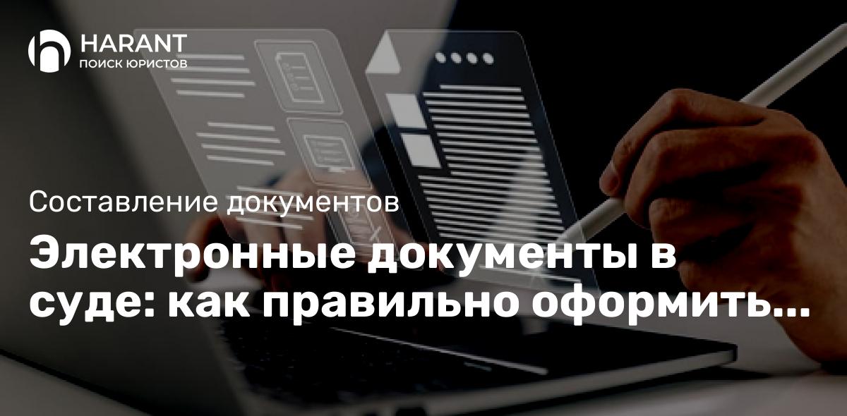 Электронные документы в суде: как правильно оформить и использовать