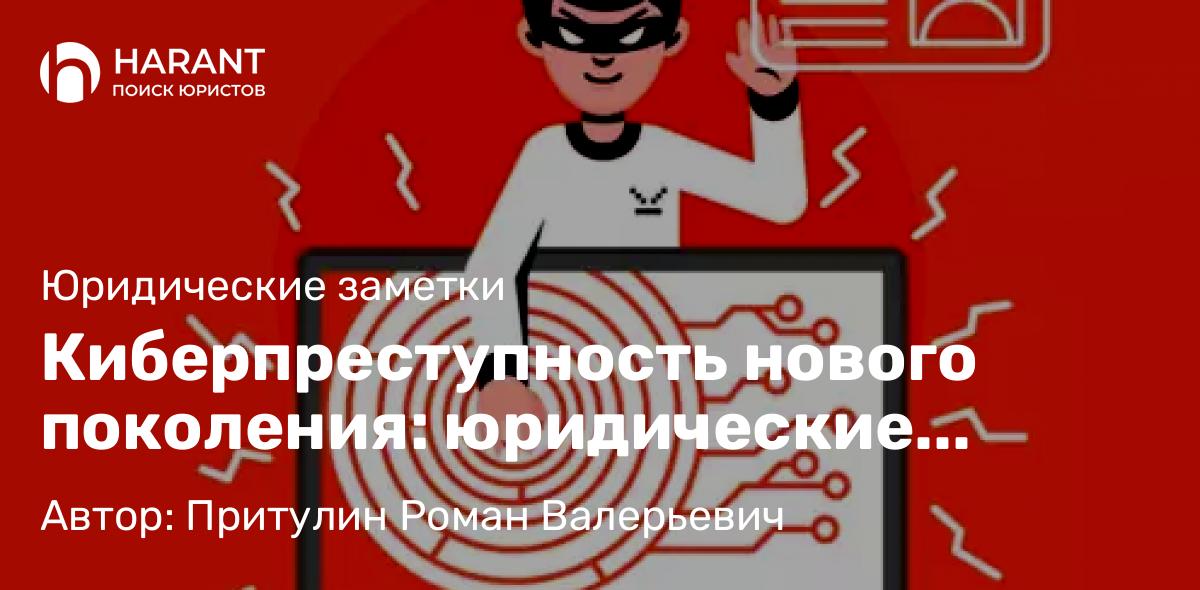 Адвокат Притулин Роман Валерьевич объясняет: Киберпреступность нового поколения: юридические вызовы в эпоху квантовых компьютеров