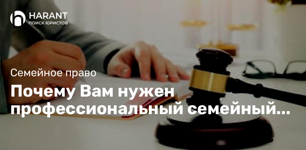 Почему Вам нужен профессиональный семейный юрист.