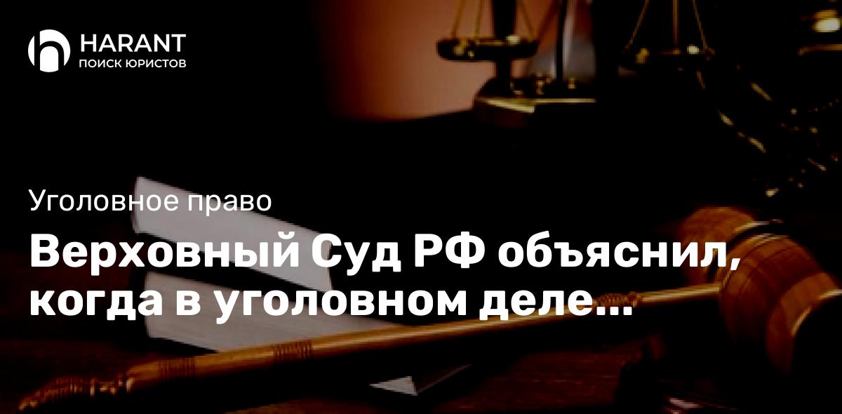 Верховный Суд РФ объяснил, когда в уголовном деле допустимы два приговора