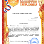 Благодарственное письмо - Голованова Светлана Игоревна