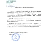 Благодарственное письмо - Голованова Светлана Игоревна