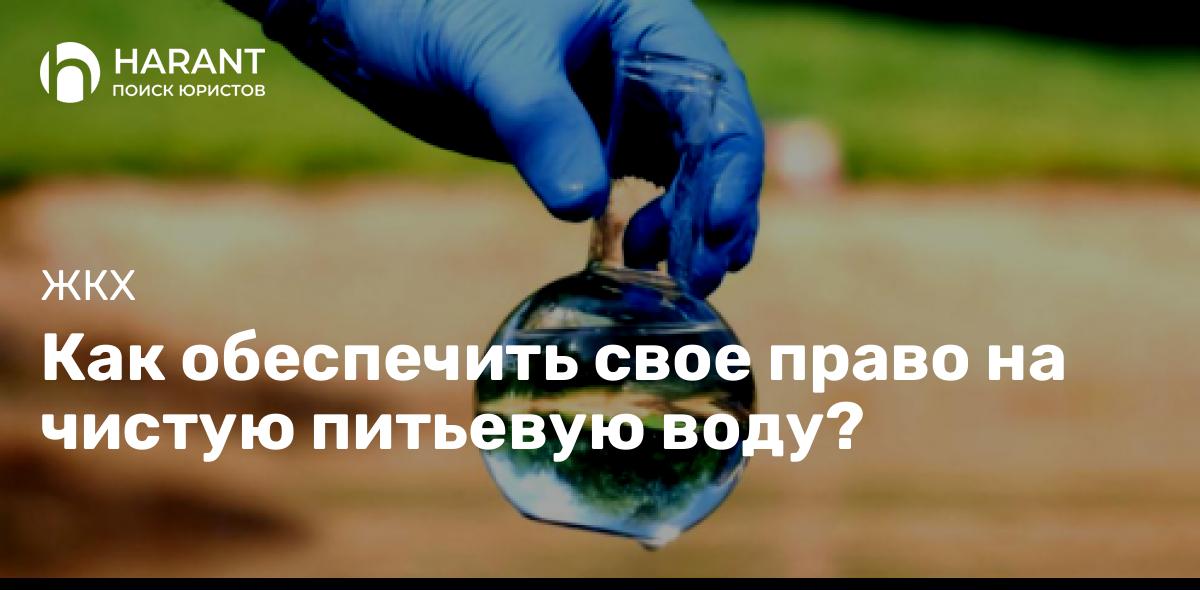 Как обеспечить свое право на чистую питьевую воду?