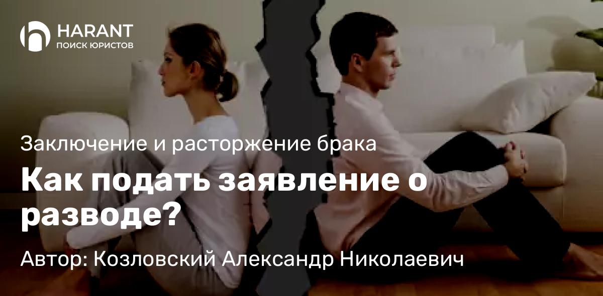 Юрист Козловский Александр Николаевич объясняет: Как подать заявление о разводе?