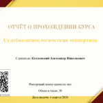 Судебно психологическая экспертиза - Козловский Александр Николаевич