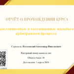Апелляционные и кассационные жалобы в арбитражном процессе - Козловский Александр Николаевич