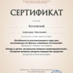 Сертификат - Козловский Александр Николаевич