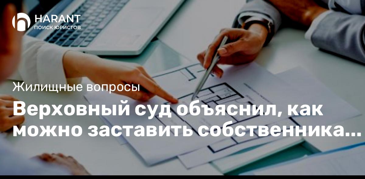 Верховный суд объяснил, как можно заставить собственника продать свою часть жилья