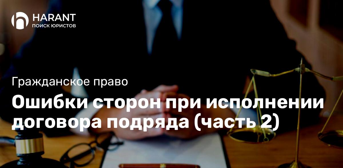 Ошибки сторон при исполнении договора подряда (часть 2)