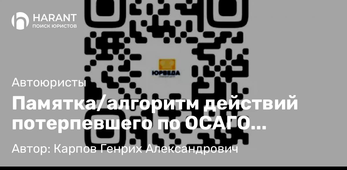 Юрист Карпов Генрих Александрович объясняет: Памятка/алгоритм действий потерпевшего по ОСАГО (актуально на 2024 – 2025 годы)