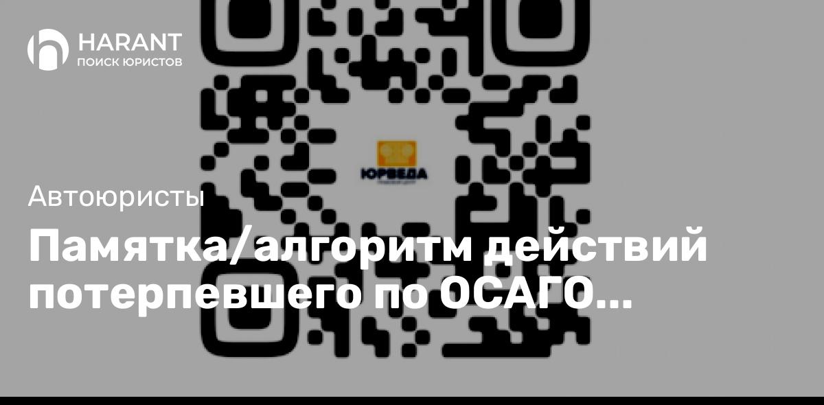 Памятка/алгоритм действий потерпевшего по ОСАГО (актуально на 2024 – 2025 годы)