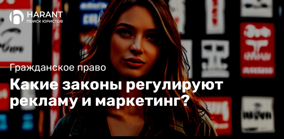 Какие законы регулируют рекламу и маркетинг?