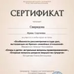 Сертификат - Свиридова Ирина Сергеевна