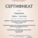 Сертификат 3 - Свиридова Ирина Сергеевна