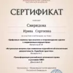 Сертификат 3 - Свиридова Ирина Сергеевна