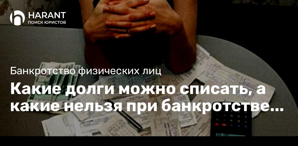 Какие долги можно списать, а какие нельзя при банкротстве физических лиц?