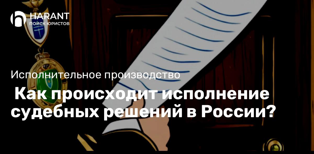  Как происходит исполнение судебных решений в России?