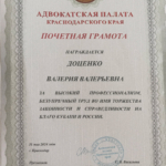 Почетная грамота 2024 - Доценко Валерия Валерьевна