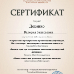Сертификат апрель 2024 - Доценко Валерия Валерьевна